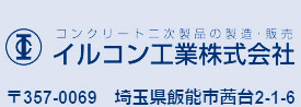 コンクリート2次製品の製造・販売